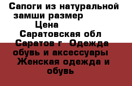 Сапоги из натуральной замши размер  39-40 › Цена ­ 2 000 - Саратовская обл., Саратов г. Одежда, обувь и аксессуары » Женская одежда и обувь   